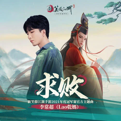 求敗-李常超(Lao乾媽)