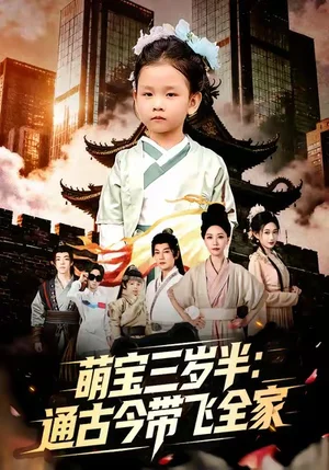 萌寶三歲半通古今帶飛全家（62集）劉清心＆謝海青