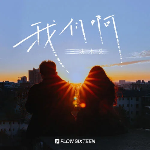 我们啊-三块木头