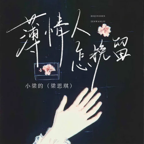 薄情人怎挽留 (DJ偉然版)-小梁的(梁思琪)