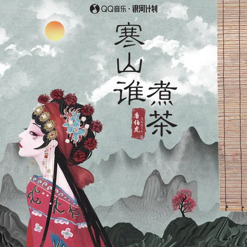 寒山誰煮茶-唐伯虎Annie