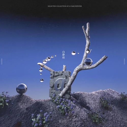 清算日(Explicit)-白靜晨