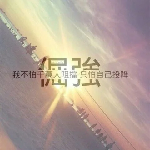 倔強(qiáng) (伴奏)-馬英超