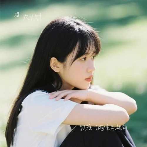 飄搖 (煙嗓男聲版)-大頭針