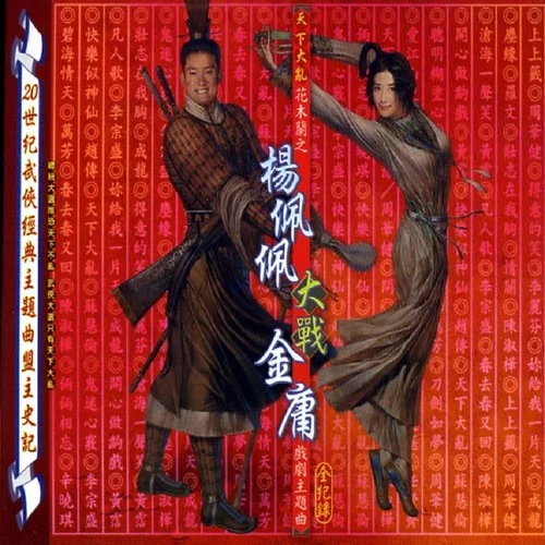 滄海一聲笑-羅大佑&黃霑&徐克