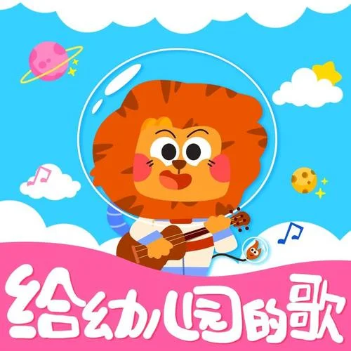 媽媽愛我，我愛媽媽-太空小獅子