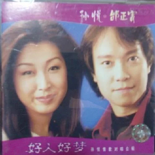 好人好夢-孫悅&邰正宵