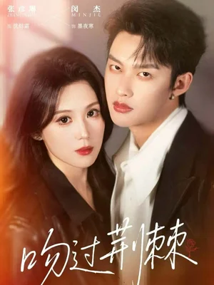 吻過荊棘（70集）閔杰＆張彥琳