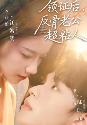 領(lǐng)證后，反骨老公超粘人（57集）李紅雨＆李佳怡