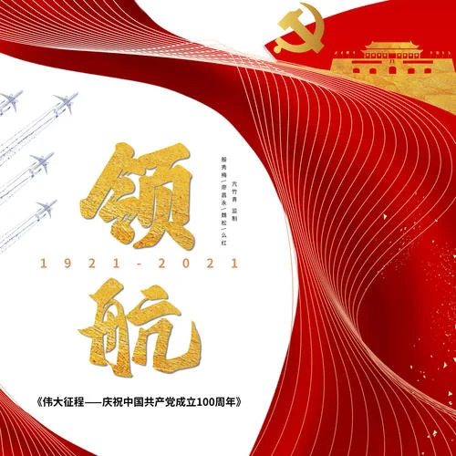 領(lǐng)航（亢竹青監(jiān)制）(伴奏)-殷秀梅&廖昌永&魏松&幺紅