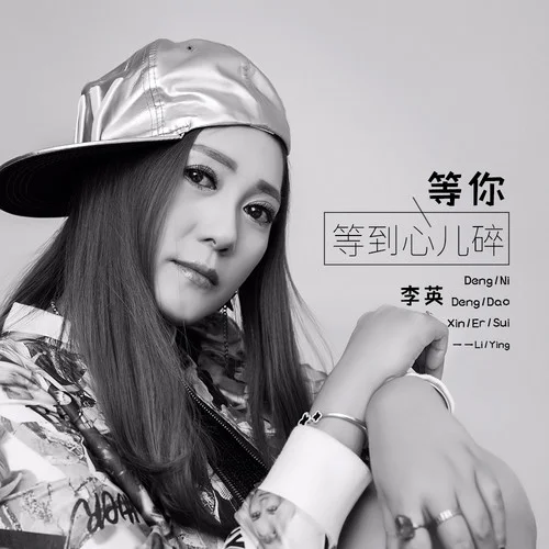 等你等到心兒碎-李英
