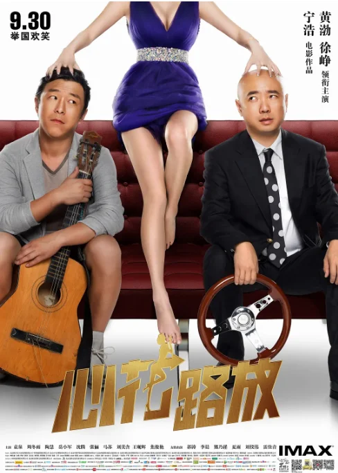 [夸克網(wǎng)盤][百度網(wǎng)盤][迅雷云盤]國內(nèi)電影《心花路放》（2014）喜劇?/?愛情 豆瓣7.2