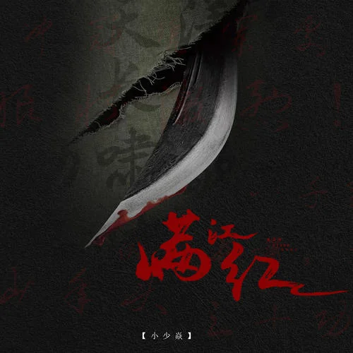 满江红-小少焱