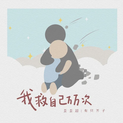 我救自己萬萬次-歪歪超&有只芥子