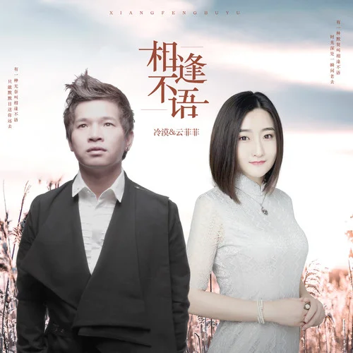 相逢不語-冷漠&云菲菲