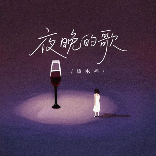 夜晚的歌-熱水福