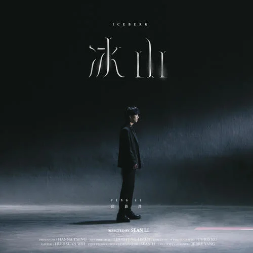 冰山-邱锋泽
