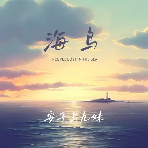 海鳥-安子與九妹樂隊