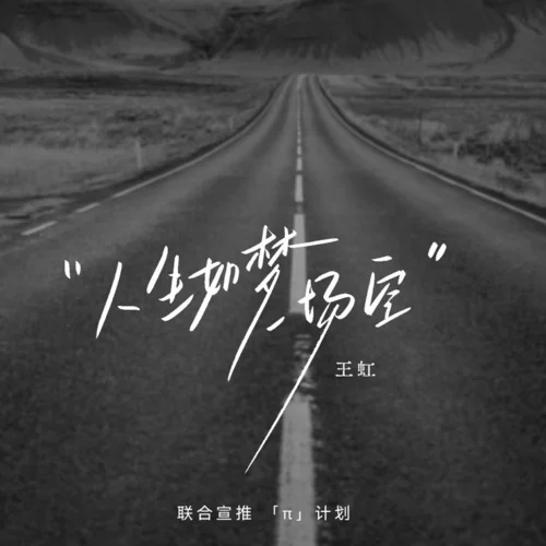 人生如夢一場空(DJ京仔版)-王虹