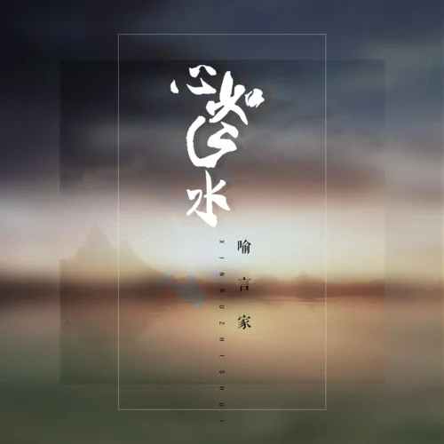 心如止水(女聲完整版)-喻子珊