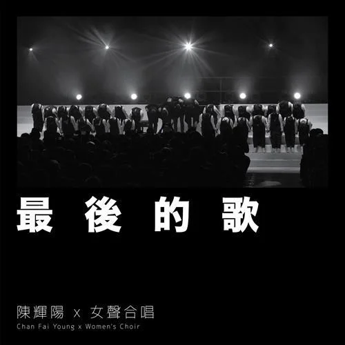 最后的歌-陳輝陽(yáng)&女聲合唱