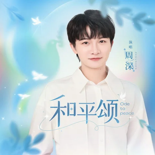 和平頌-周深