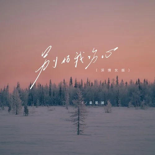 別怕我傷心 (深情女版)-吳若瀾