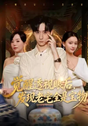 覺醒透視眼后，發(fā)覺老宅全是寶物（80集）左洲源＆劉佳悅 - 短劇資源下載