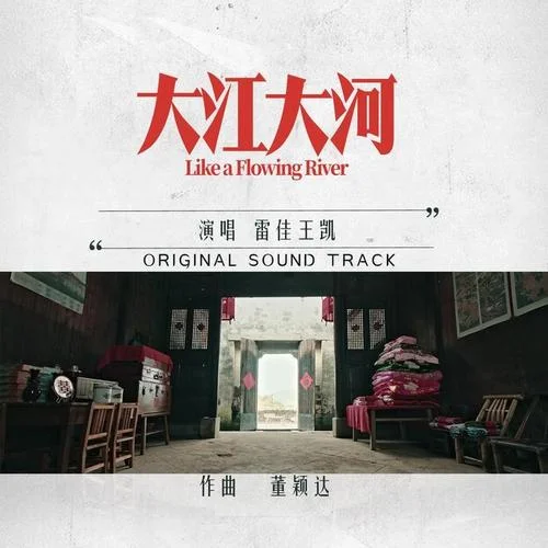 大江大河-王凱