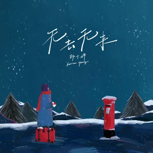 無去無來-楊千嬅