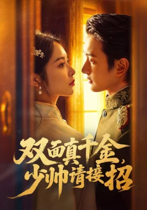 雙面真千金，少帥請接招（90集）夏易&姚慧