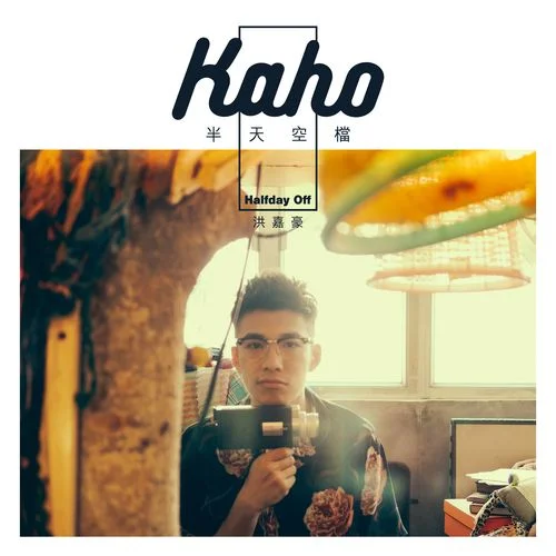 半天空檔-洪嘉豪
