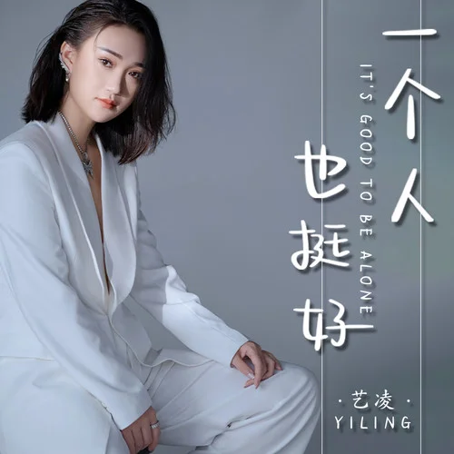 一個(gè)人也挺好-藝凌