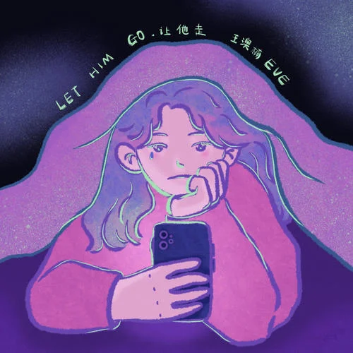 讓他走-王澳楠EVE