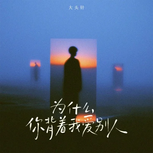 为什么你背着我爱别人（为什么你背着我爱别人）-大头针