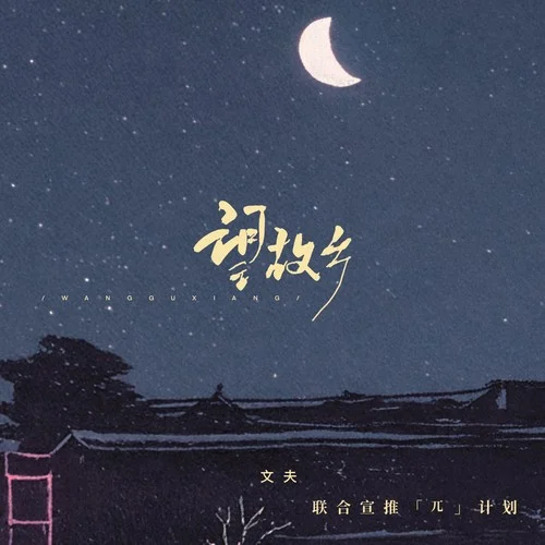 望故鄉(xiāng)（DJlucky小陽(yáng)版）-文夫