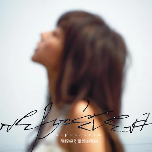 80%完美的日子-陳綺貞