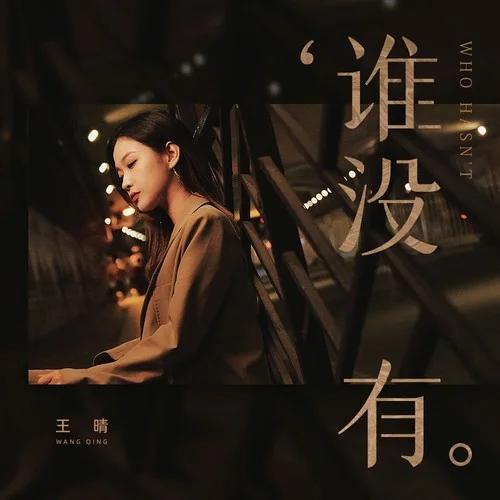 誰(shuí)沒(méi)有-王晴
