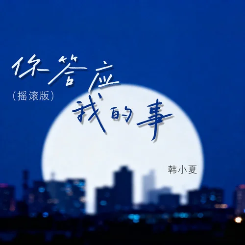 你答应我的事 (摇滚版)-韩小夏