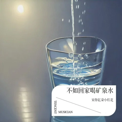 不如回家喝自來水 (cover: 陳楚生|王赫野)-宋你億朵小紅花