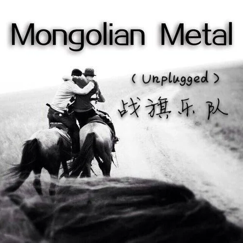 青湖-Unplugged(Unplugged)-戰(zhàn)旗樂隊SULD