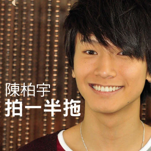 拍一半拖-陳柏宇