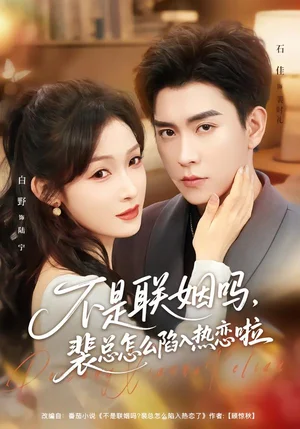 不是聯(lián)姻嗎，裴總怎么陷入熱戀啦＆聯(lián)姻對(duì)象是我的死對(duì)頭（80集）石佳＆白野