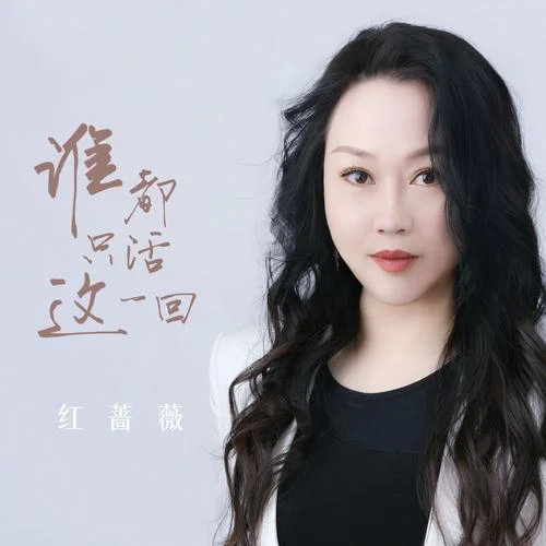 誰都只活這一回-紅薔薇