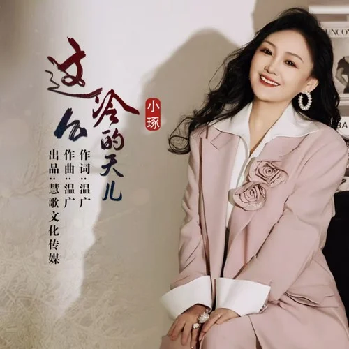 這么冷的天兒（DJ女版）-小琢