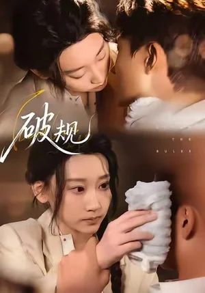 破規(guī)（80集）楊喬語(yǔ)&叢嘉琪