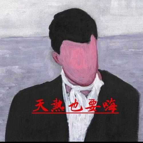 換個(gè)活法-郝向陽(yáng)