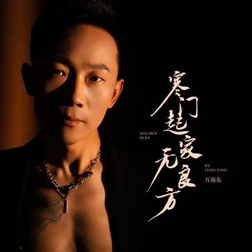 寒門起家無良方-萬海東