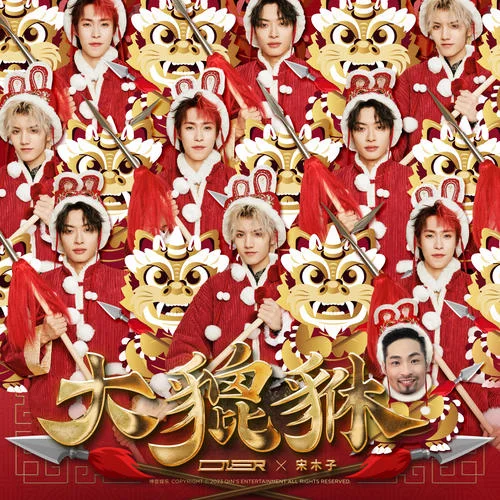 大貔貅-ONER&宋木子