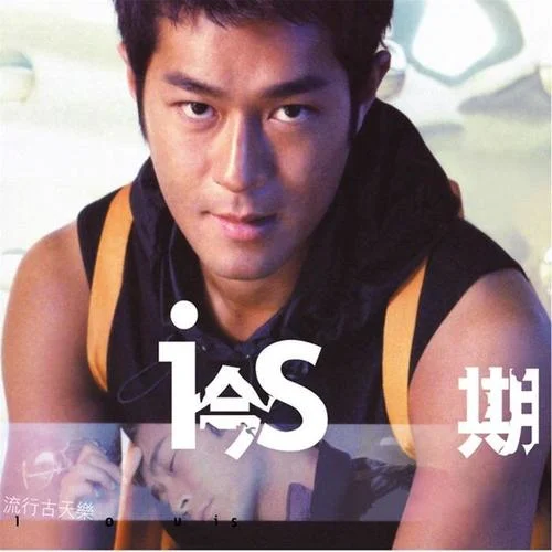 今期流行-古天乐